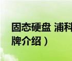固態(tài)硬盤(pán) 浦科特是什么配置（浦科特硬盤(pán)品牌介紹）