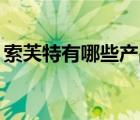 索芙特有哪些產(chǎn)品（Softto索芙特品牌介紹）