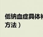 低鈉血癥具體補鈉辦法（低鈉血癥簡單的補鈉方法）