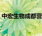 中宏生物成都營銷公司（中宏生物品牌介紹）