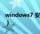 windows7 安裝光盤（windows7 安裝教程）