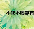不吃不喝能有多餓（不吃不喝能活多久）