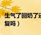 生氣了回奶了還能恢復(fù)嗎（生氣回奶會(huì)自行恢復(fù)嗎）