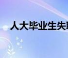 人大畢業(yè)生失聯(lián)怎樣的事件經(jīng)過具體怎樣