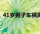 41歲男子車禍離世捐器官救7人 生命的延續(xù)