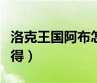 洛克王國(guó)阿布怎么配招（洛克王國(guó)阿布怎么獲得）