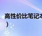 高性價(jià)比筆記本電腦推薦（那個(gè)牌子的筆記本）