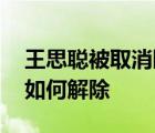 王思聰被取消限制 王思聰因?yàn)槭裁幢幌拗屏巳绾谓獬?/>
                                    </a>
                                                </div>
                                    <div   id=