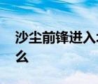 沙塵前鋒進(jìn)入北京 具體是啥情況需要注意什么