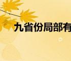 九省份局部有大到暴雨 具體是哪些省份