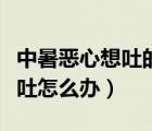 中暑惡心想吐的癥狀會(huì)出現(xiàn)幾天（中暑惡心想吐怎么辦）