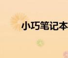 小巧筆記本電腦（小巧筆記本電腦）