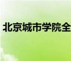 北京城市學(xué)院全國(guó)排名（北京城市學(xué)院介紹）