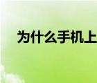 為什么手機(jī)上網(wǎng)慢（為什么手機(jī)上網(wǎng)慢）