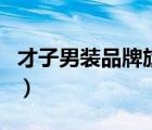 才子男裝品牌旗艦店直播（才子男裝品牌介紹）