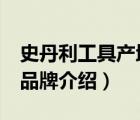 史丹利工具產(chǎn)地哪里（STANLEY史丹利工具品牌介紹）