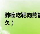 肺癌吃靶向藥能吃蒜頭（肺癌吃靶向藥能活多久）