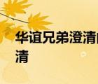華誼兄弟澄清內(nèi)容是什么 華誼兄弟為什么澄清