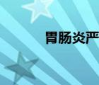 胃腸炎嚴(yán)重嗎（胃腸炎嚴(yán)重嗎）