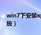 win7下安裝xp雙系統(tǒng)（win7下安裝xp雙系統(tǒng)）