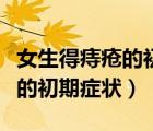 女生得痔瘡的初期癥狀怎么醫(yī)治（女生得痔瘡的初期癥狀）