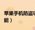 蘋果手機(jī)防盜功能在哪設(shè)置（蘋果手機(jī)防盜功能）