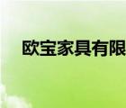 歐寶家具有限公司（歐寶家具品牌介紹）