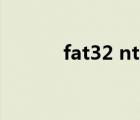fat32 ntfs 區(qū)別（fat32 ntfs）