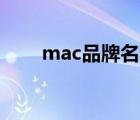 mac品牌名稱（Mac蘋果品牌介紹）