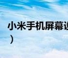 小米手機(jī)屏幕設(shè)置方法（小米手機(jī)屏幕怎么樣）