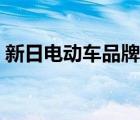 新日電動車品牌質(zhì)量（新日電動車品牌介紹）
