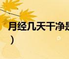 月經(jīng)幾天干凈是正常的（月經(jīng)幾天干凈算正常）
