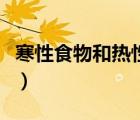寒性食物和熱性食物有哪些（寒性食物是什么）