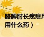 胳膊肘長(zhǎng)疙瘩用什么藥（胳膊肘起一堆小疙瘩用什么藥）