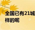 全國已有21城發(fā)布房價(jià)限跌令 具體情況是怎樣的呢