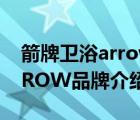 箭牌衛(wèi)浴arrow是什么意思?。菩l(wèi)浴ARROW品牌介紹）