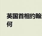 英國(guó)首相約翰遜高燒已退 約翰遜目前情況如何