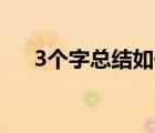3個(gè)字總結(jié)如何防范暴雨 到底該怎么辦