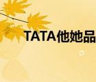 TATA他她品牌（TATA他她品牌介紹）