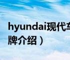 hyundai現(xiàn)代車(chē)圖片（HYUNDAI現(xiàn)代汽車(chē)品牌介紹）
