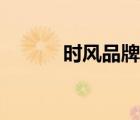 時(shí)風(fēng)品牌價(jià)值（時(shí)風(fēng)品牌介紹）