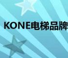 KONE電梯品牌（KONE通力電梯品牌介紹）