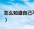 怎么知道自己不貧血（怎么知道自己不長高了）