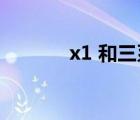 x1 和三系怎么選（x1 helix）