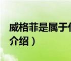 威格菲是屬于什么品牌（Wrangler威格品牌介紹）