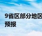 9省區(qū)部分地區(qū)或有雷暴大風(fēng)或冰雹 最新天氣預(yù)報(bào)