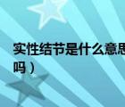 實(shí)性結(jié)節(jié)是什么意思是良性還是惡性（實(shí)質(zhì)性結(jié)節(jié)是惡性的嗎）