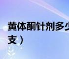 黃體酮針劑多少錢一盒（黃體酮針劑多少錢一支）
