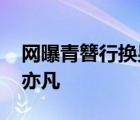 網(wǎng)曝青簪行換男主 青簪行男主換誰(shuí)了不是吳亦凡