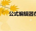 公式編輯器在哪里（公式編輯器在哪）
